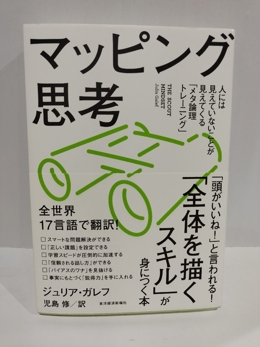 マッピング思考　ジュリア・ガレフ/著　児島修/訳　東洋経済新報社【ac01k】_画像1