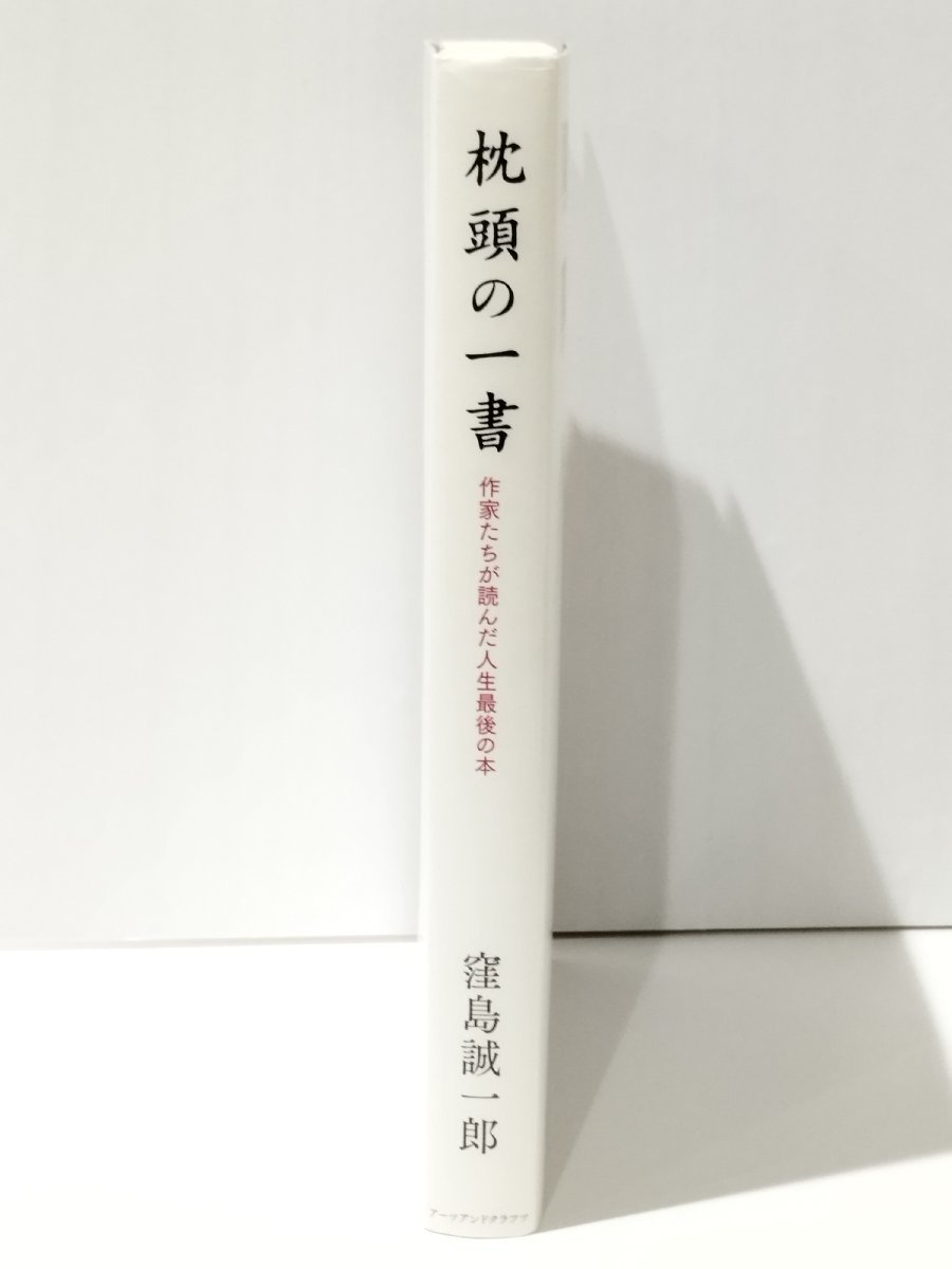 枕詞の一書 作家たちが読んだ人生最後の本　窪島誠一郎（著）　アーツアンドクラフツ【ac01k】_画像3