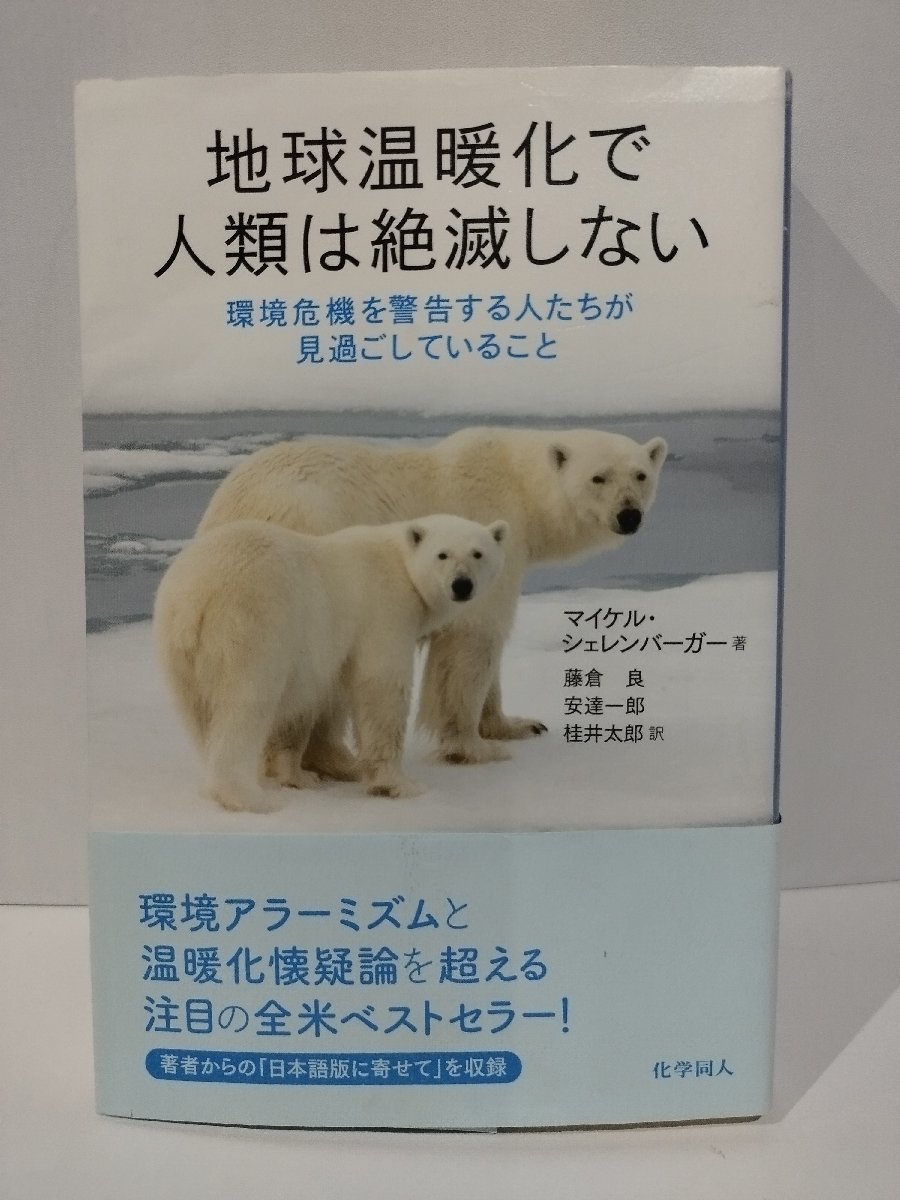 地球温暖化で人類は絶滅しない　環境危機を警告する人たちが見過ごしていること　マイケル・シェレンバーガー　化学同人【ac01k】_画像1