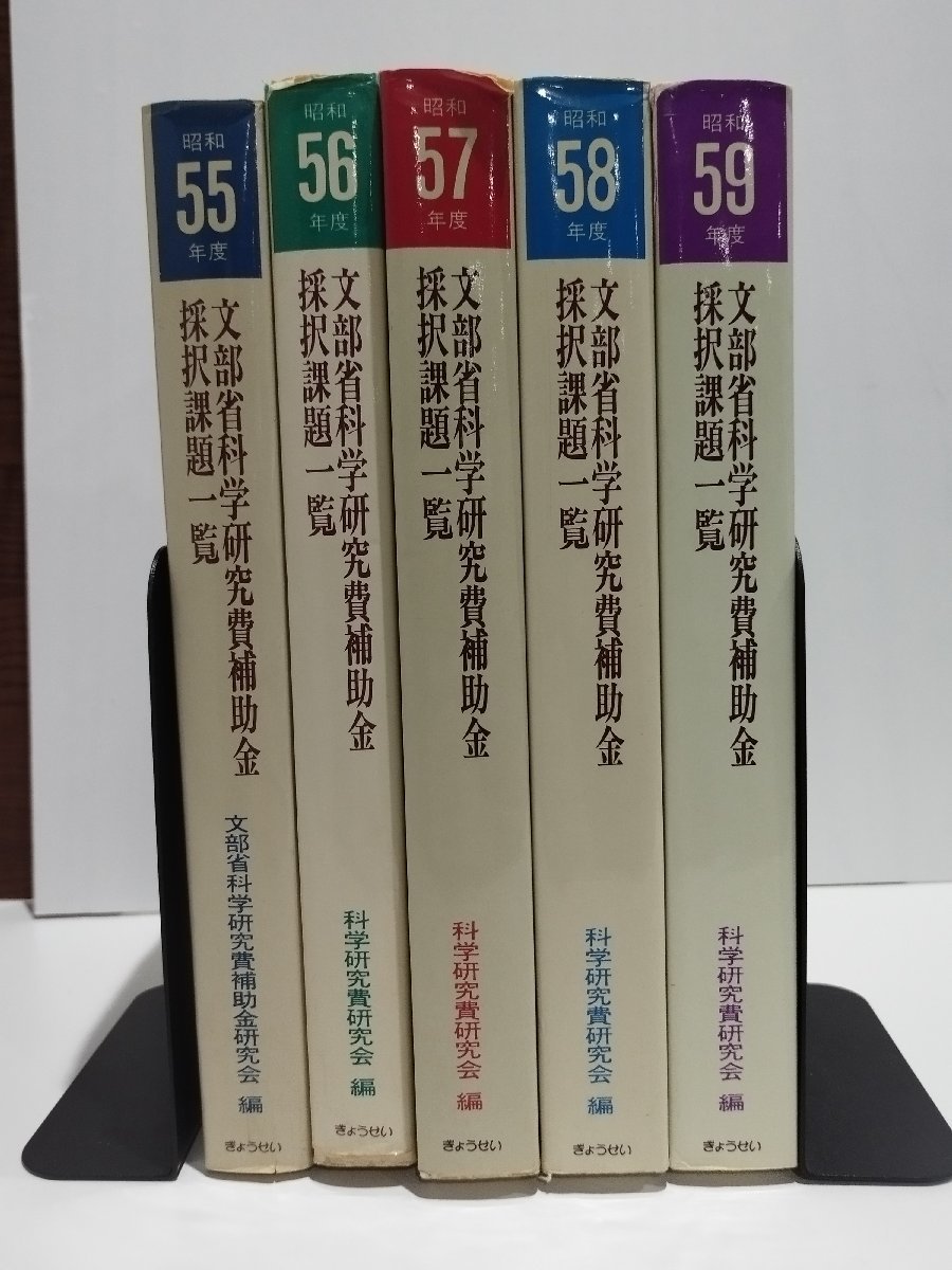 【希少/まとめ/5冊セット】文部省 科学研究費補助金 採択課題一覧 　昭和55年-59年度　ぎょうせい【ac02k】_画像1