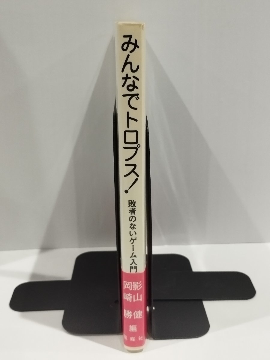 みんなでトロプス！ 敗者のないゲーム入門　影山健/岡崎勝　風媒社【ac02k】_画像3