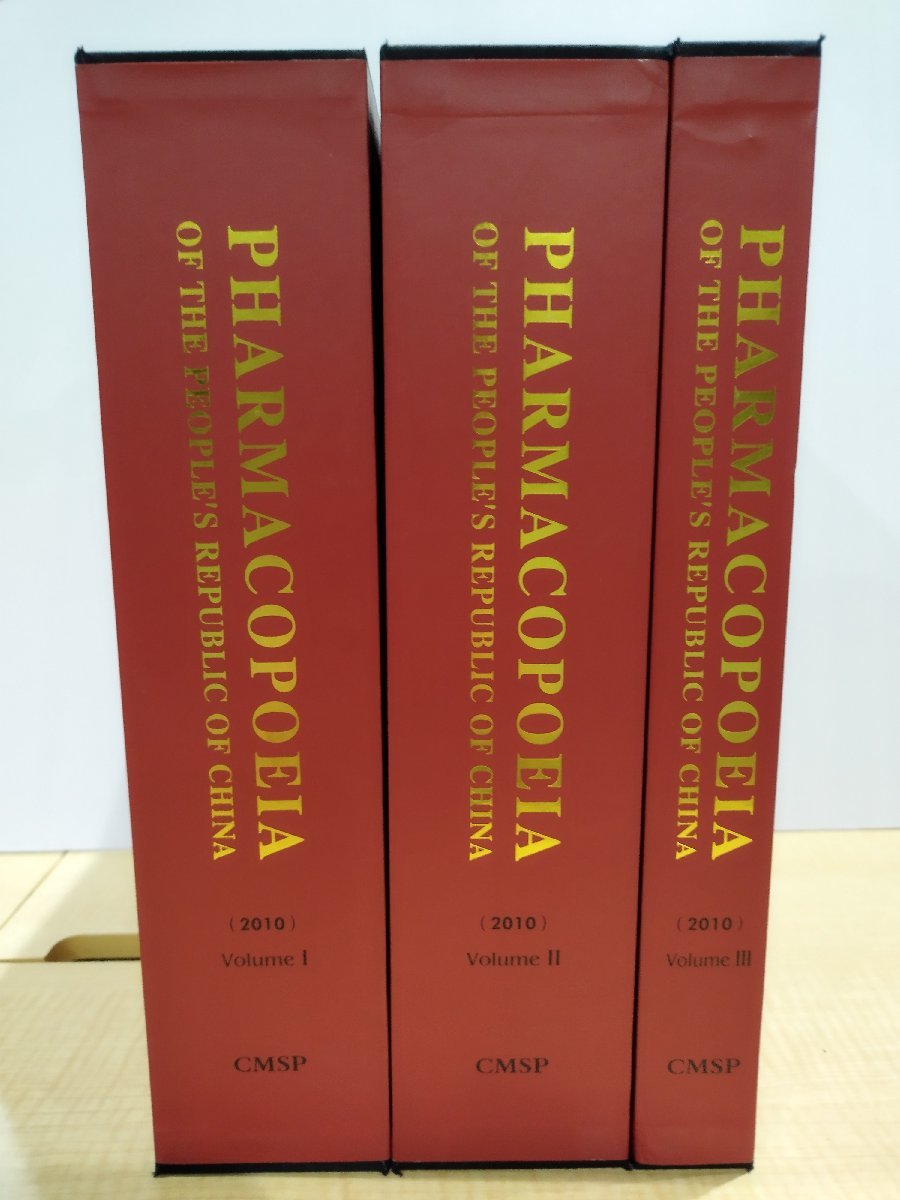 全3巻セット】Pharmacopoeia of the People's Republic of China 中国薬局方 英語版 医薬品/漢方薬【 ac03k】 - 洋書 全3巻セット】Pharmacopoeia of the People's Republic of China 中国薬局方 英語版 医薬品/漢方薬【 ac03k】 - 洋書