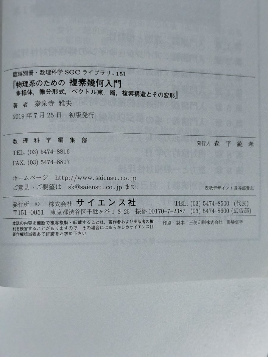 臨時別冊・数理科学 SGCライブラリ 151 物理系のための複素幾何入門 多様体,微分形式,ベクトル束,層,複素構造とその変形【ac04c】_画像5