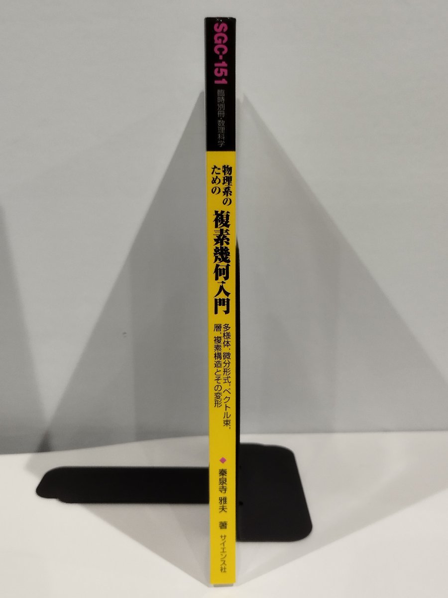 臨時別冊・数理科学 SGCライブラリ 151 物理系のための複素幾何入門 多様体,微分形式,ベクトル束,層,複素構造とその変形【ac04c】_画像3