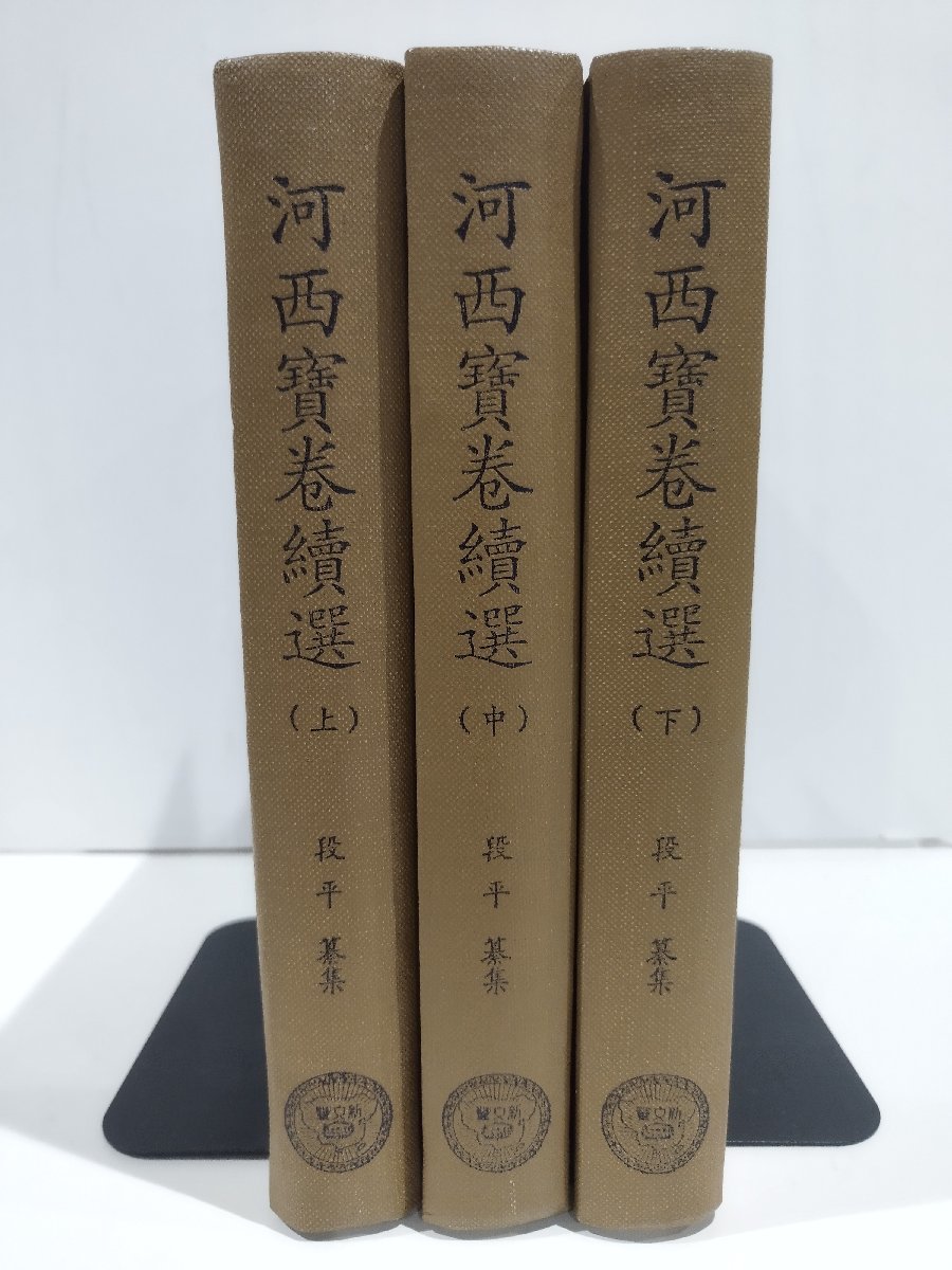 【全3巻セット】河西宝巻続選 上/中/下　中国語書籍/中文/宝巻【ac04k】_画像1