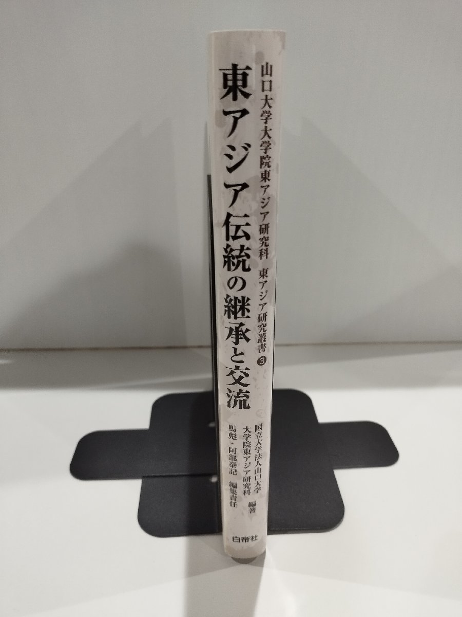 東アジア伝統の継承と交流　山口大学院東アジア研究科　東アジア研究叢書3　安部泰記 国立大学法人山口大学 大学院東アジア研究科【ac04k】_画像3