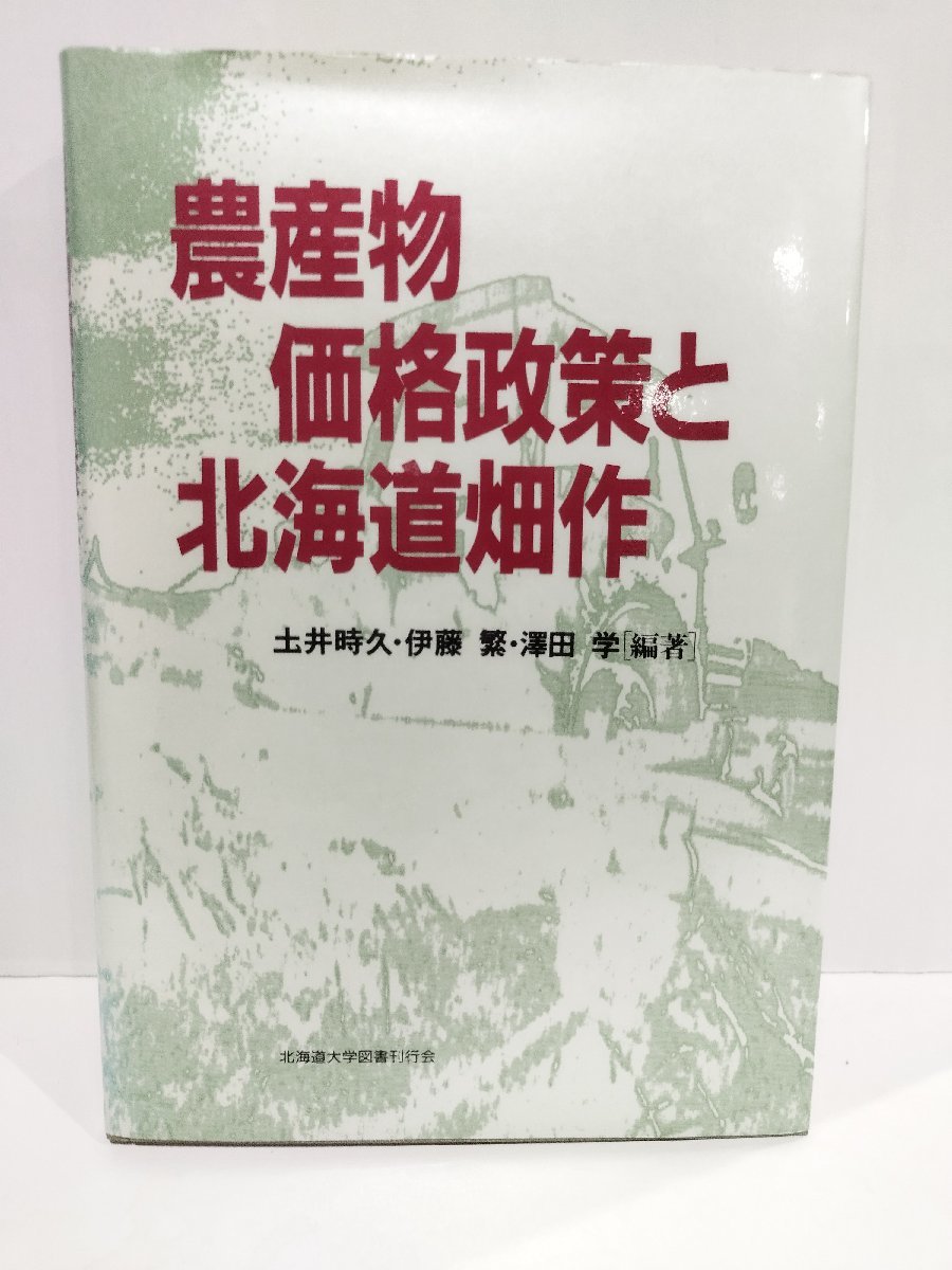 農産物価格政策と北海道畑作　土井時久・伊藤繁・澤田学/編著【ac04k】_画像1