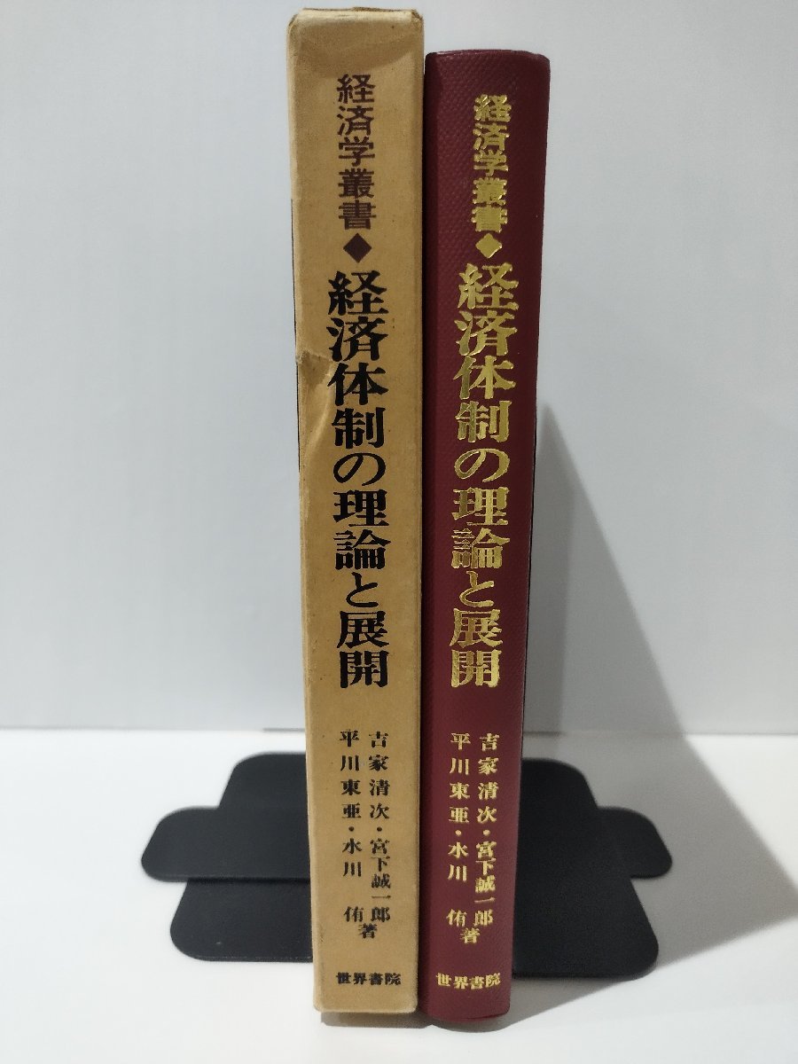 経済学叢書 経済体制の理論と展開　吉家清次/宮下誠一郎/平川東亜/水川侑（著）　世界書院【ac04k】_画像1