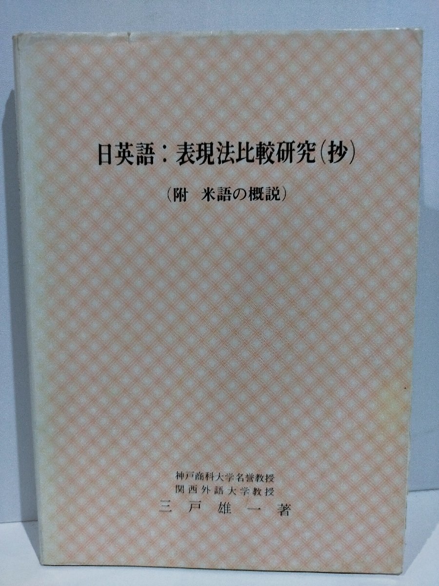 【希少】日英語：表現法比較研究（抄） （附 米語の概説）　三戸雄一　六甲出版【ac04k】_画像1