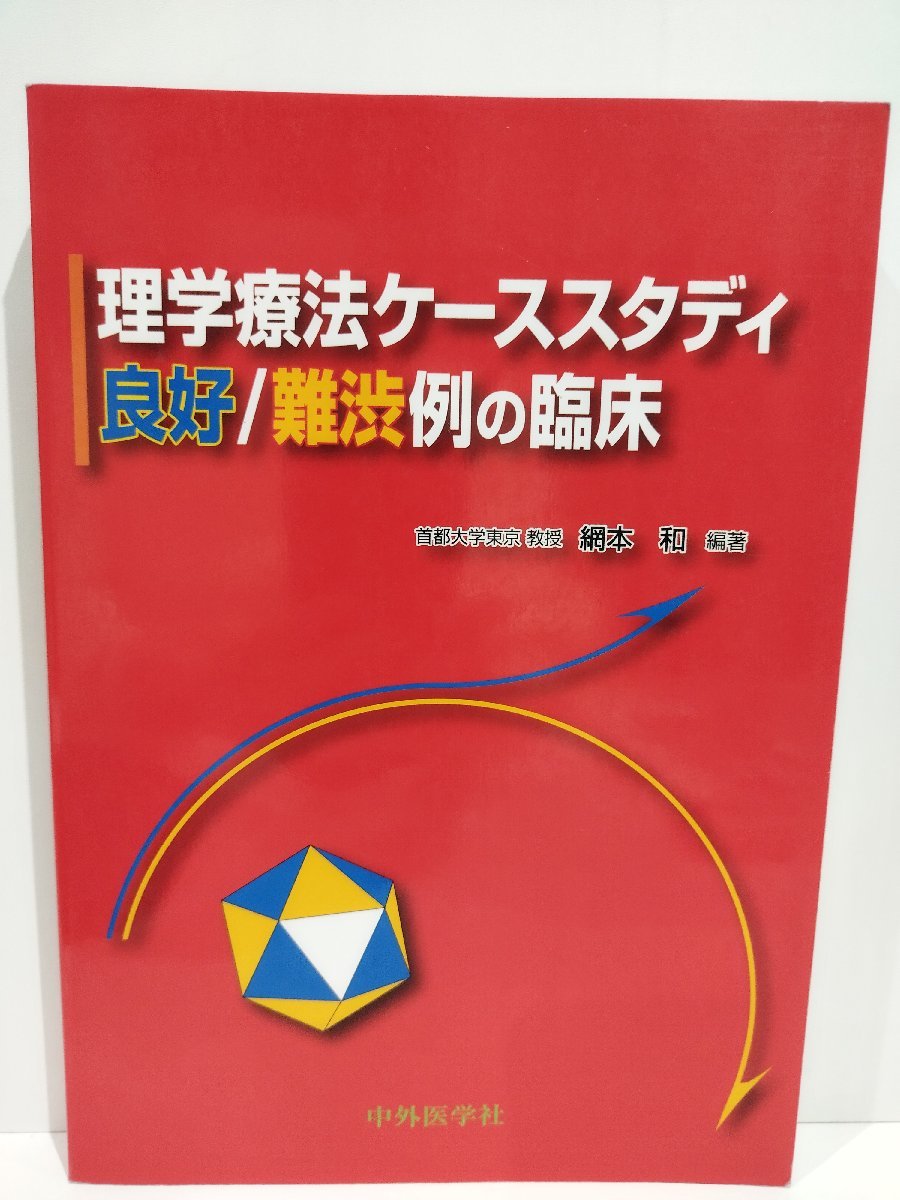 理学療法ケーススタディ 良好/難渋例の臨床　網本和　中外医学社【ac01l】_画像1