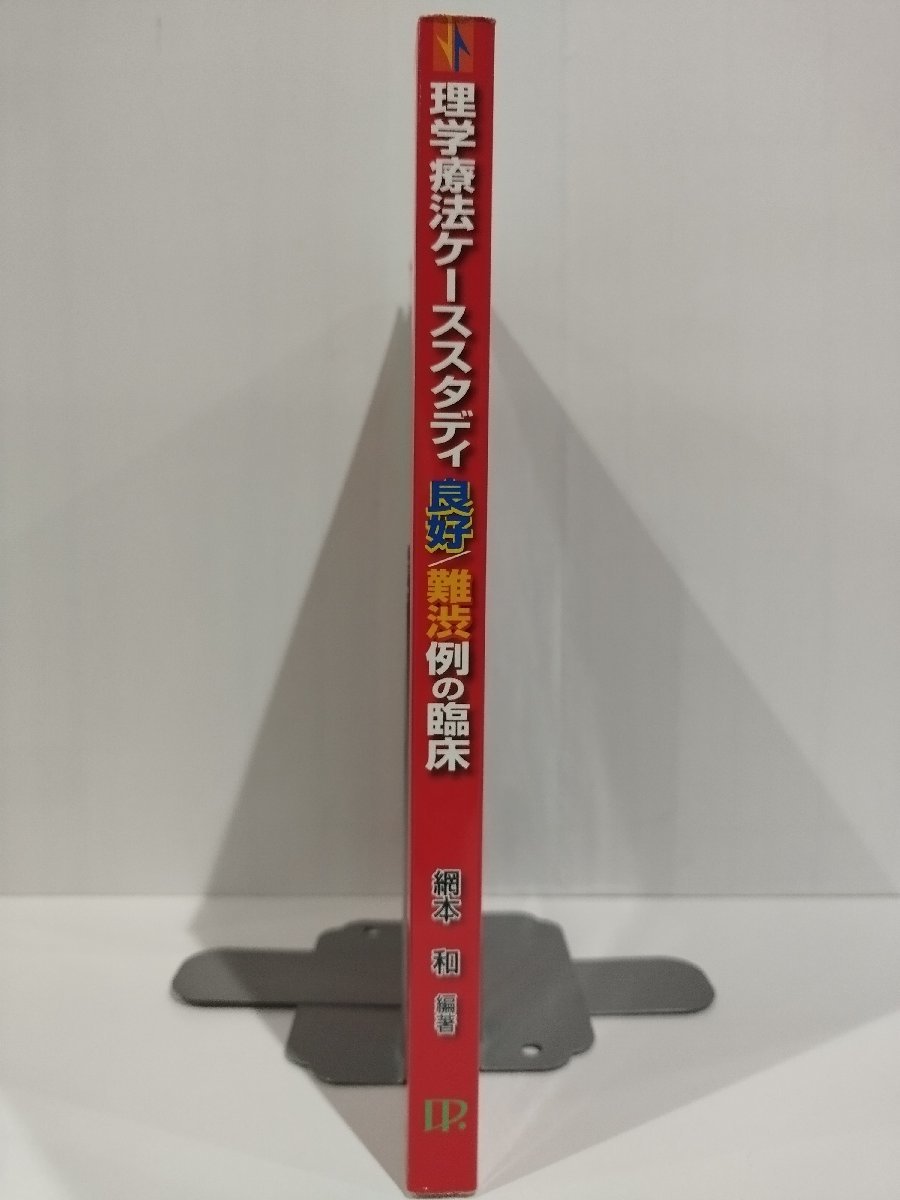 理学療法ケーススタディ 良好/難渋例の臨床　網本和　中外医学社【ac01l】_画像3