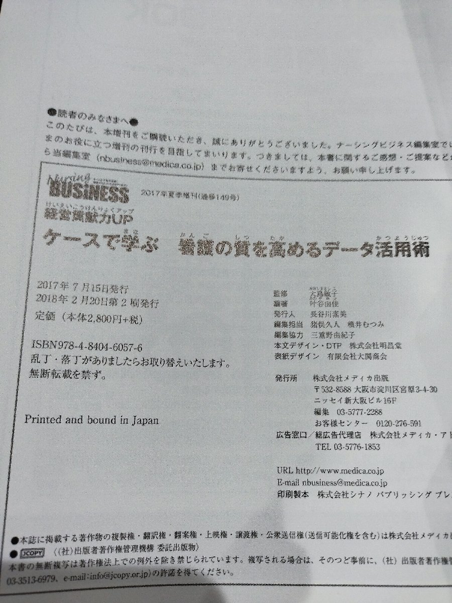 2017年夏季増刊 ケースで学ぶ　看護の質を高める　データ活用術　大島敏子　叶谷由香　メディカ出版【ac01l】_画像5