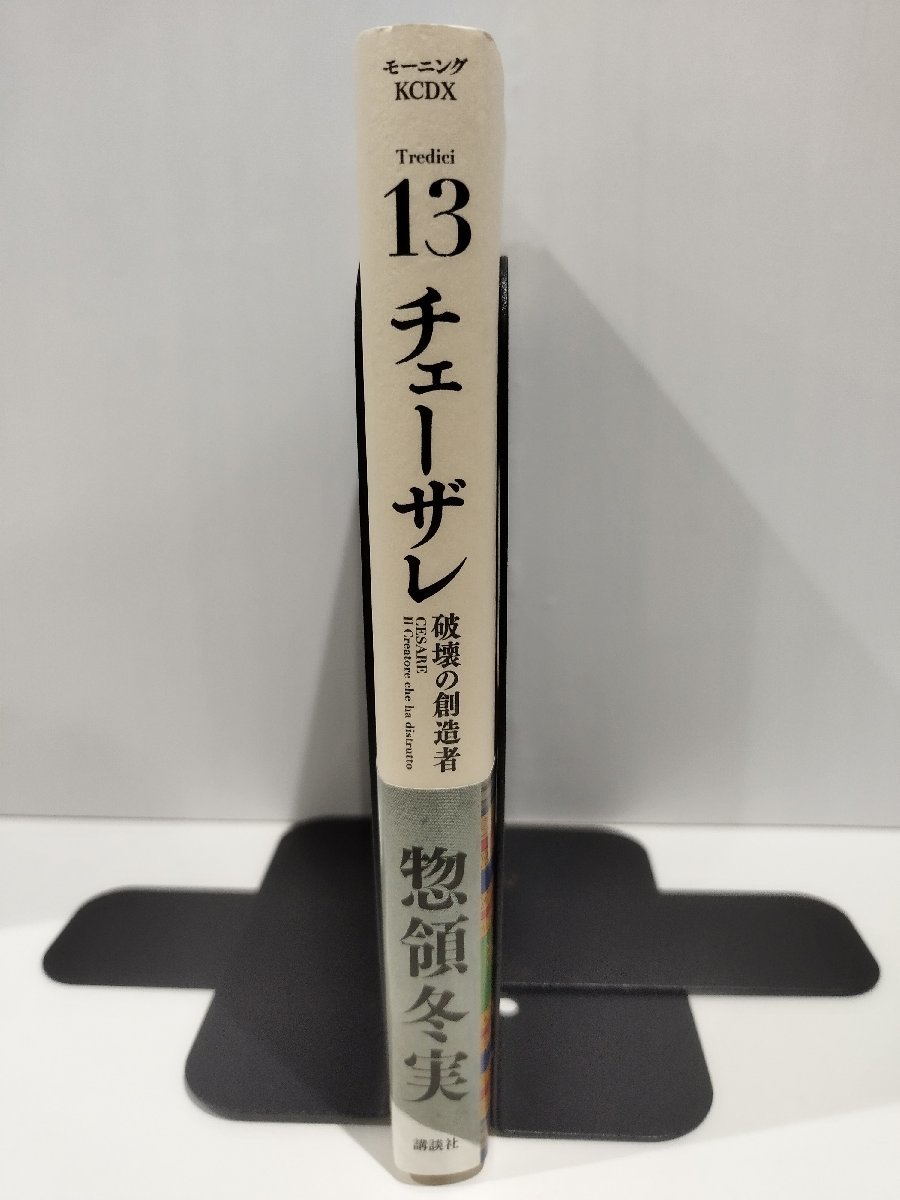 チェーザレ破壊の創造者(13)　惣領冬美　講談社【ac01l】_画像3