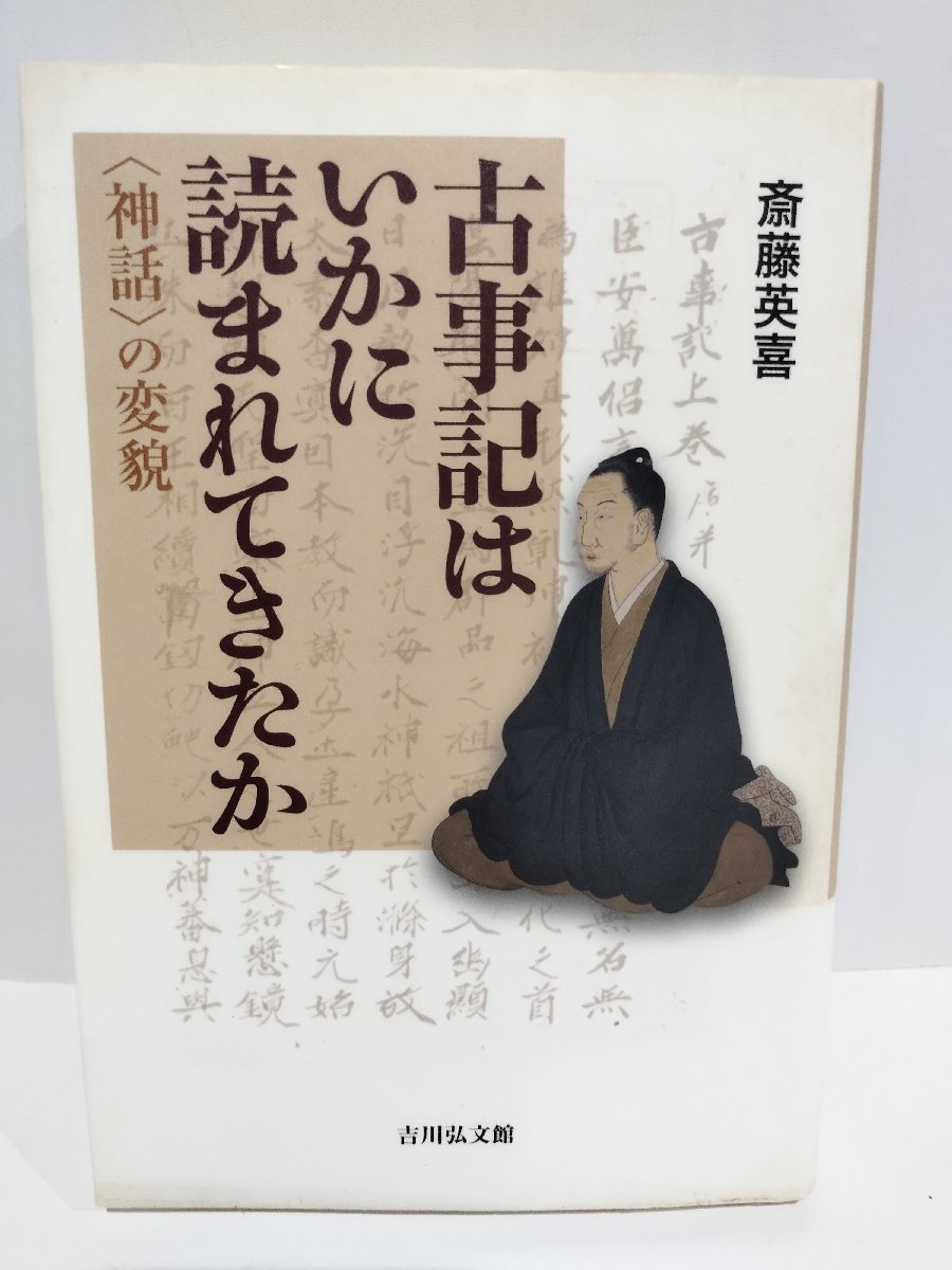 古事記はいかに読まれてきたか　〈神話〉の変貌　　斎藤英喜/著　吉川弘文館【ac02l】_画像1