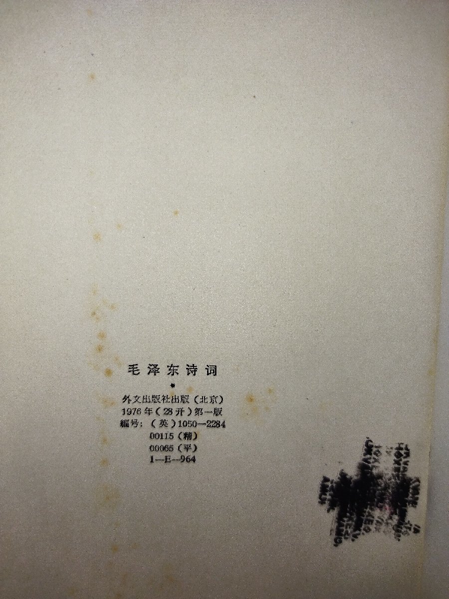 MAO TSETUNG POEMS　毛沢東　詩集　英語訳版【ac02l】_画像5