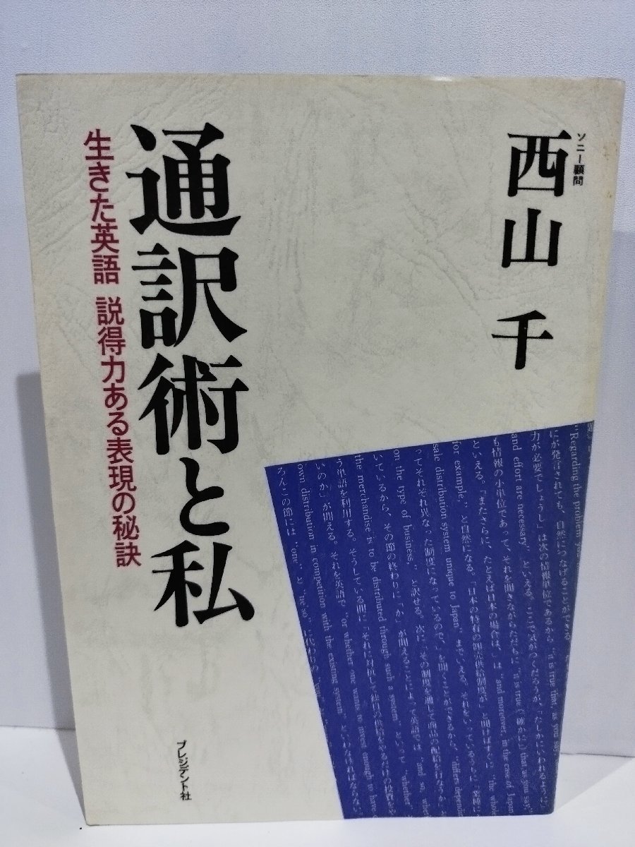 通訳術と私 生きた英語 説得力ある表現の秘訣　西山千　プレジデント社【ac02l】_画像1