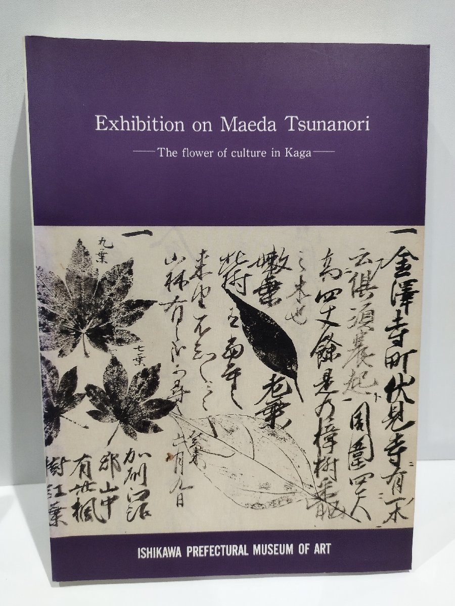 【図録/希少】開館五周年記念 加賀文化の華 前田綱紀展　石川県立美術館　1988年【ac02l】_画像2