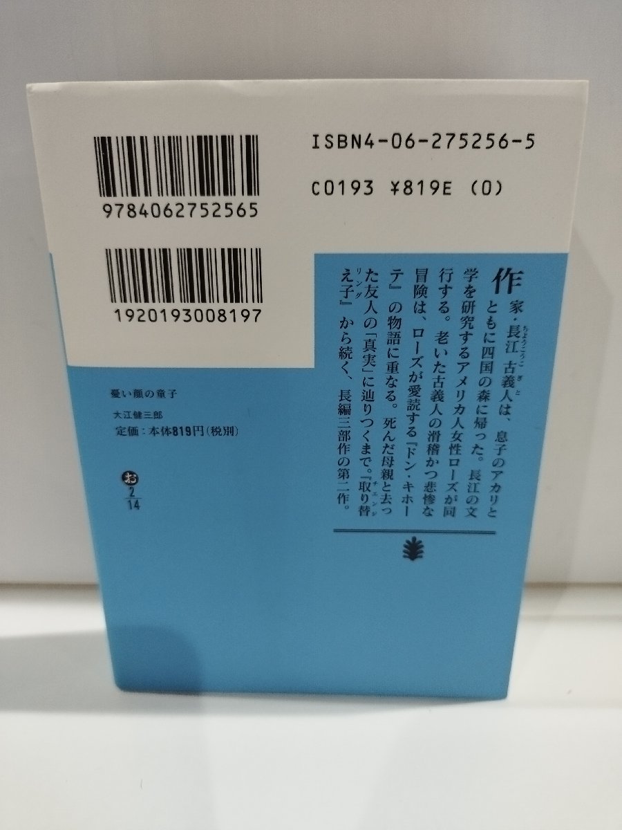 憂い顔の童子　大江健三郎　講談社文庫【ac02l】_画像2