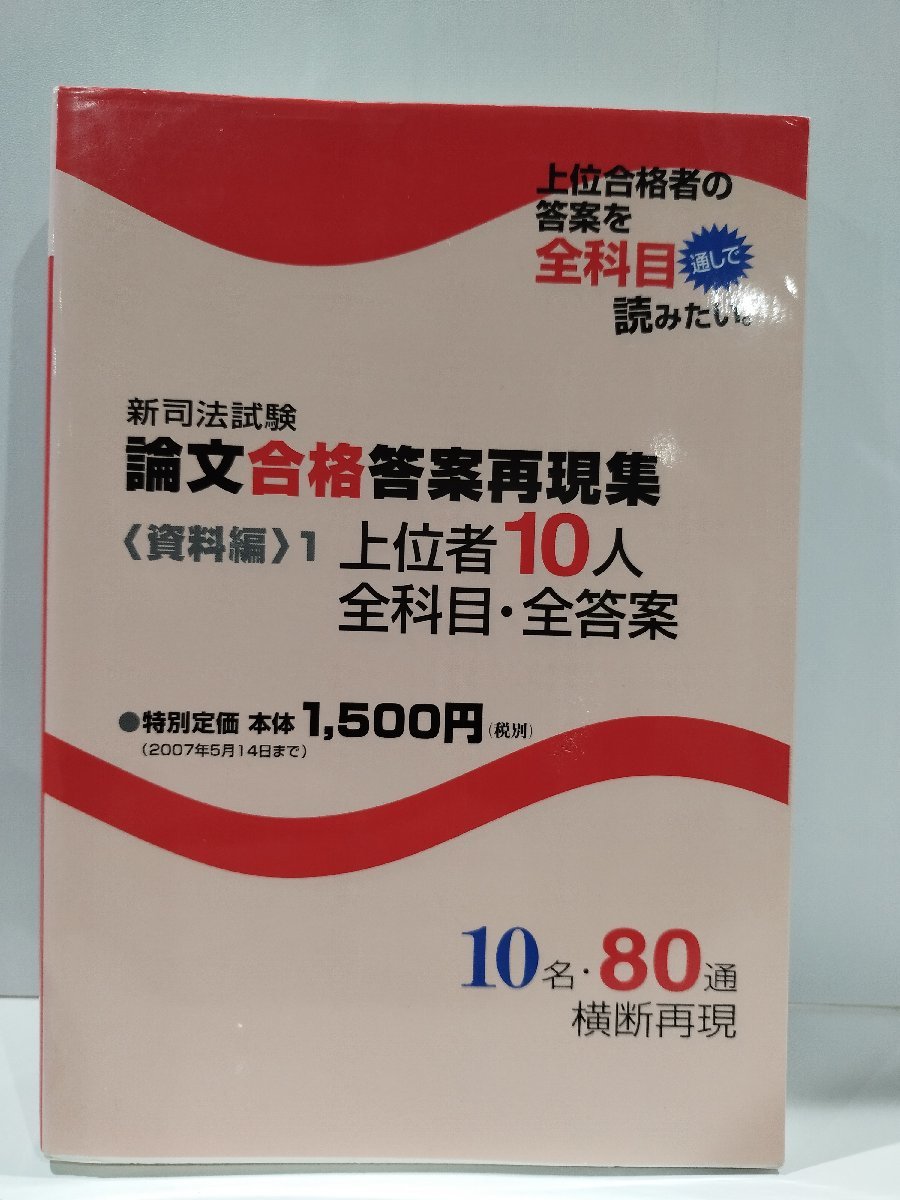 新司法試験　論文合格答案再現集＜資料編 1　上位者10人全科目・全答案【ac03l】_画像1