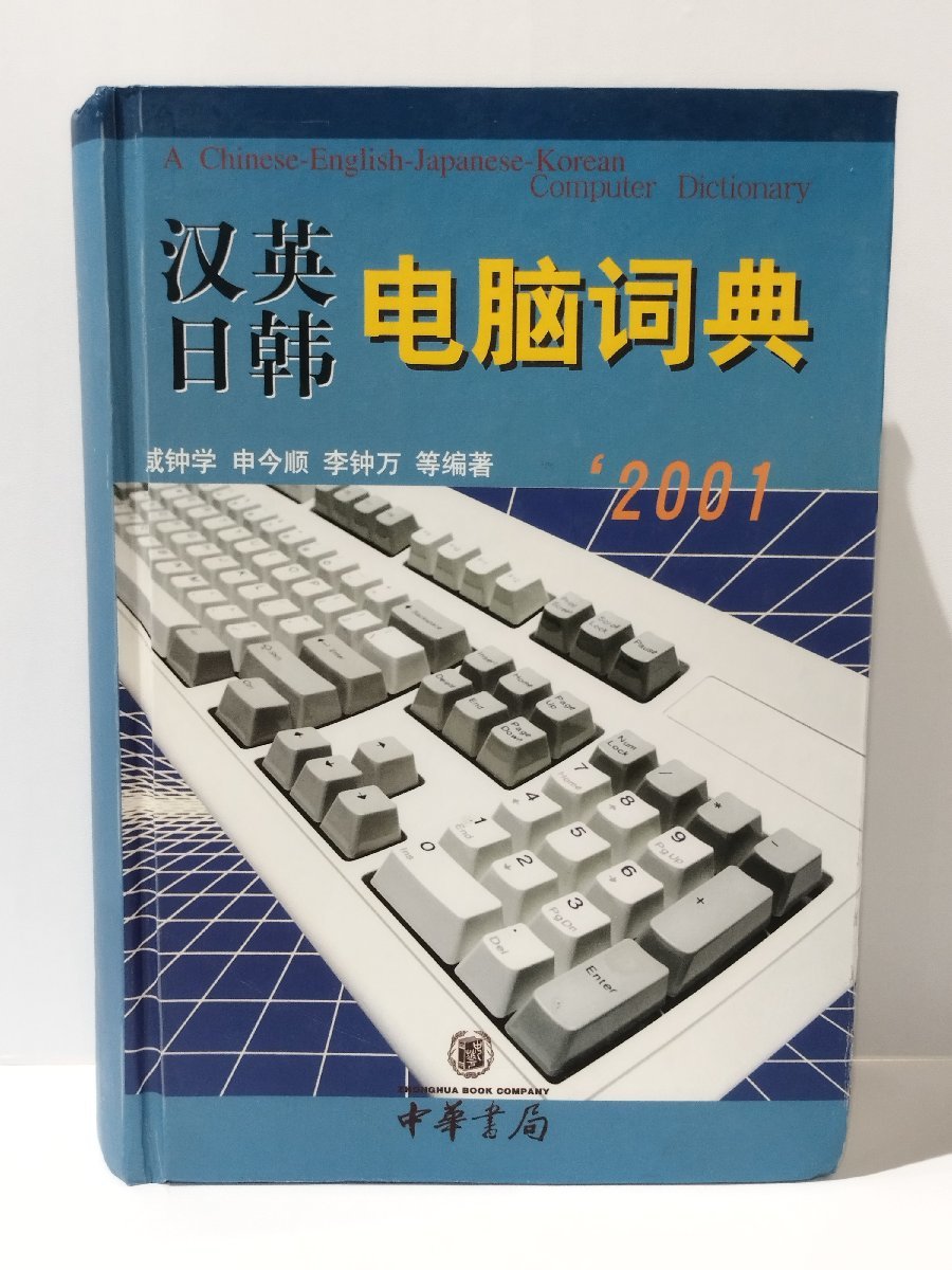 漢英日韓電脳詞典/中国語英語日本語韓国語コンピューター用語辞典　中国語書籍/中文/辞書【ac03l】_画像1