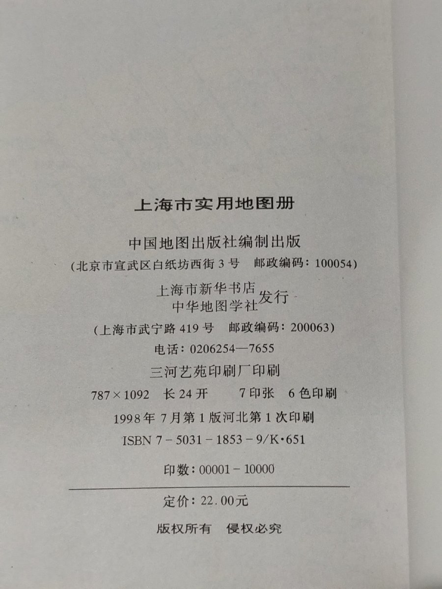 【2冊セット】上海市実用地図冊/上海生活地図冊　上海の地図帳　中国語書籍/中文/1998年・1996年発行【ac03l】