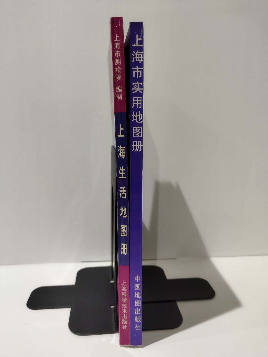 【2冊セット】上海市実用地図冊/上海生活地図冊　上海の地図帳　中国語書籍/中文/1998年・1996年発行【ac03l】