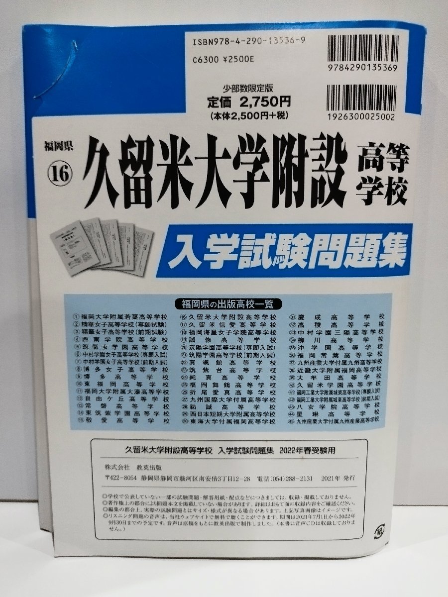 久留米大学附設高等学校 入学試験問題集 2022年春受験用 過去6年分 教英出版 過去問/受験【ac03l】_画像2