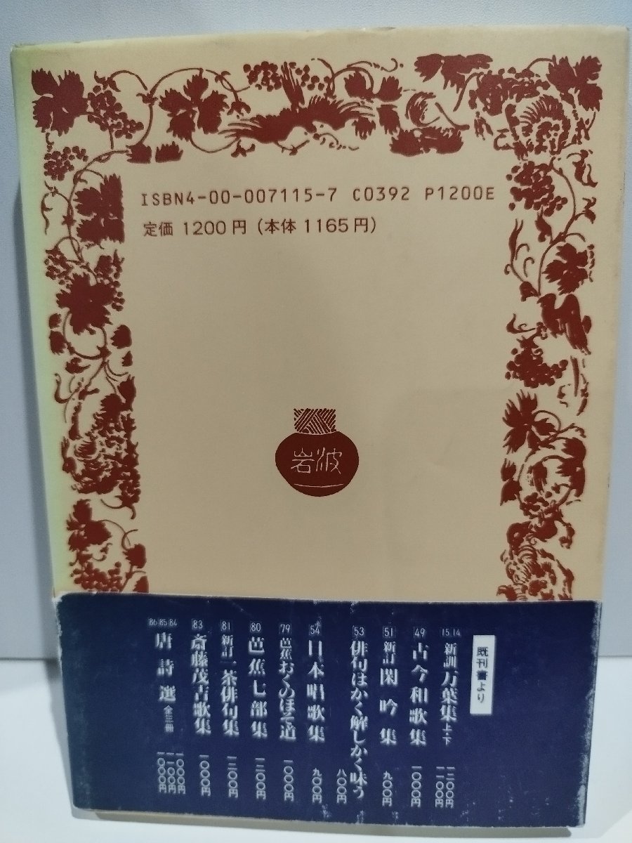 新古今和歌集　佐佐木信綱/佐々木信綱　岩波文庫【ac03l】_画像2