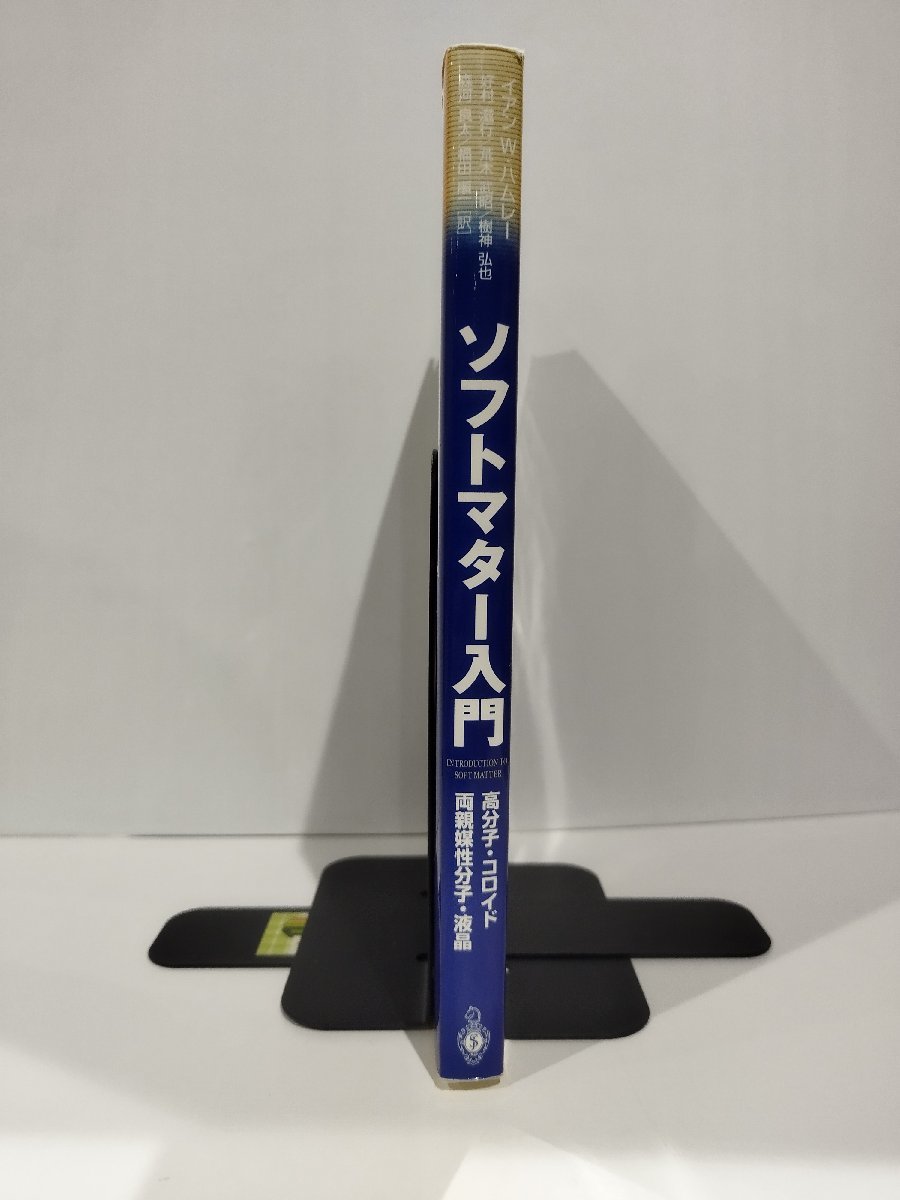 希少】ソフトマター入門 高分子・コロイド・両親媒性分子・液晶 イアン・W.ハムレー シュプリンガー・フェアラーク東京【ac03l】 - 化学 希少】ソフトマター入門 高分子・コロイド・両親媒性分子・液晶 イアン・W.ハムレー シュプリンガー・フェアラーク東京【ac03l】 - 化学