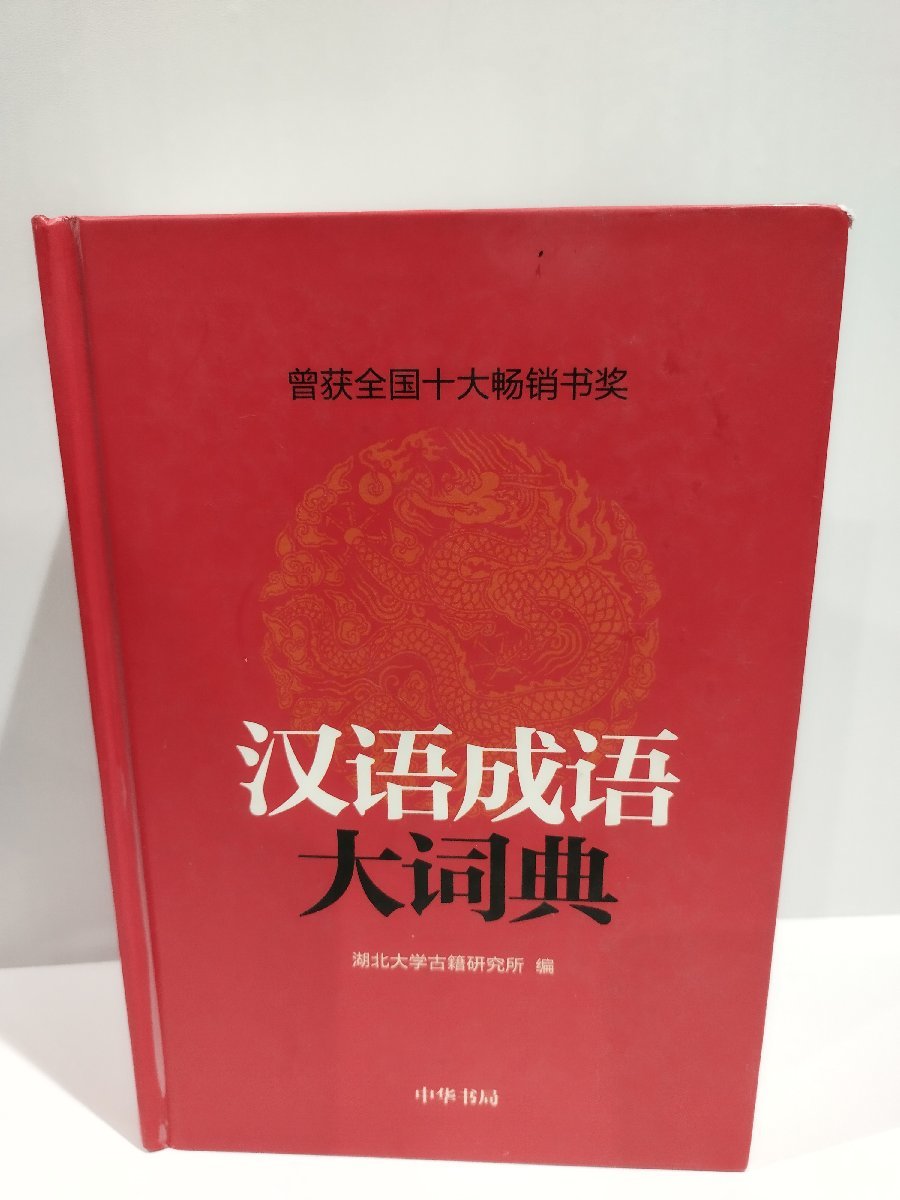 漢語成語大詞典 中国語慣用句辞典 中国語書籍/中文/辞典/辞書　中華書局【ac03l】_画像1