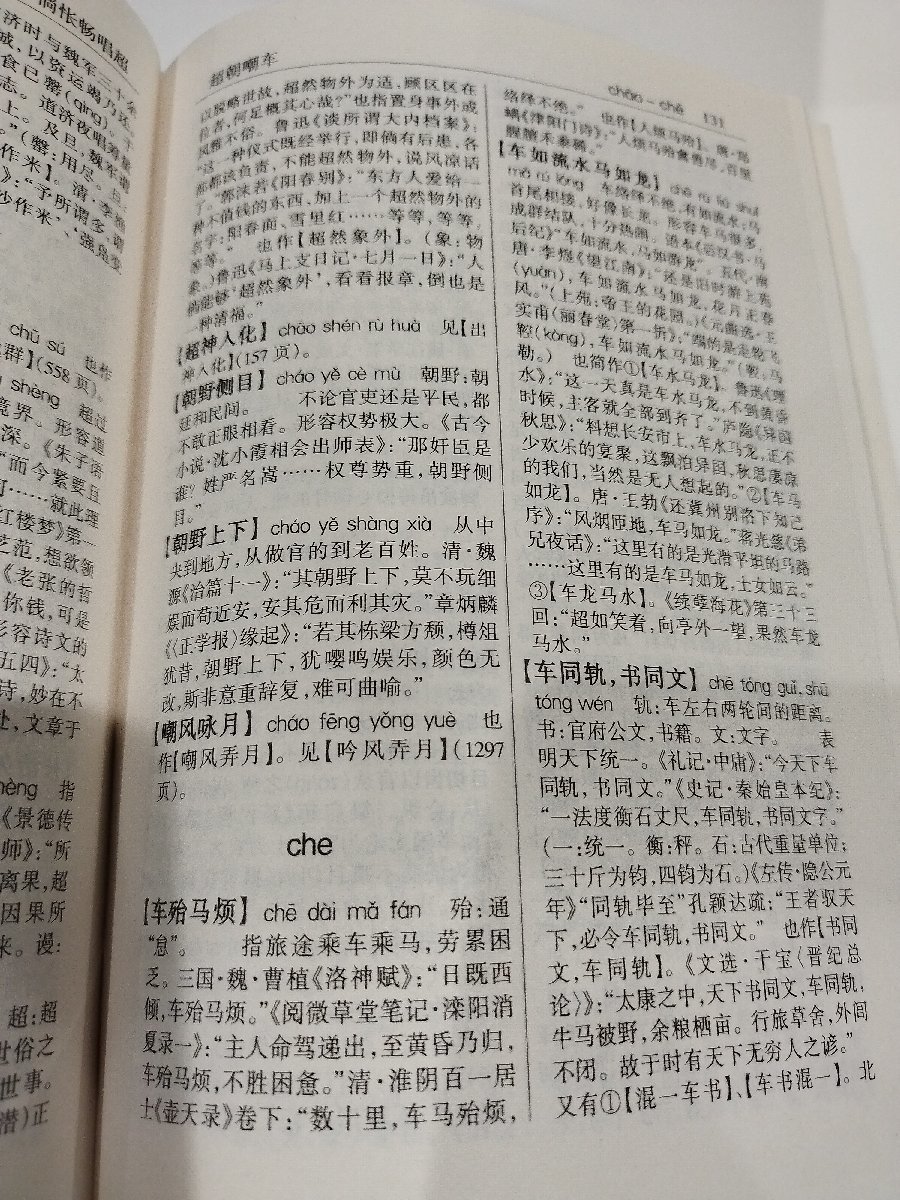 漢語成語大詞典 中国語慣用句辞典 中国語書籍/中文/辞典/辞書　中華書局【ac03l】_画像5