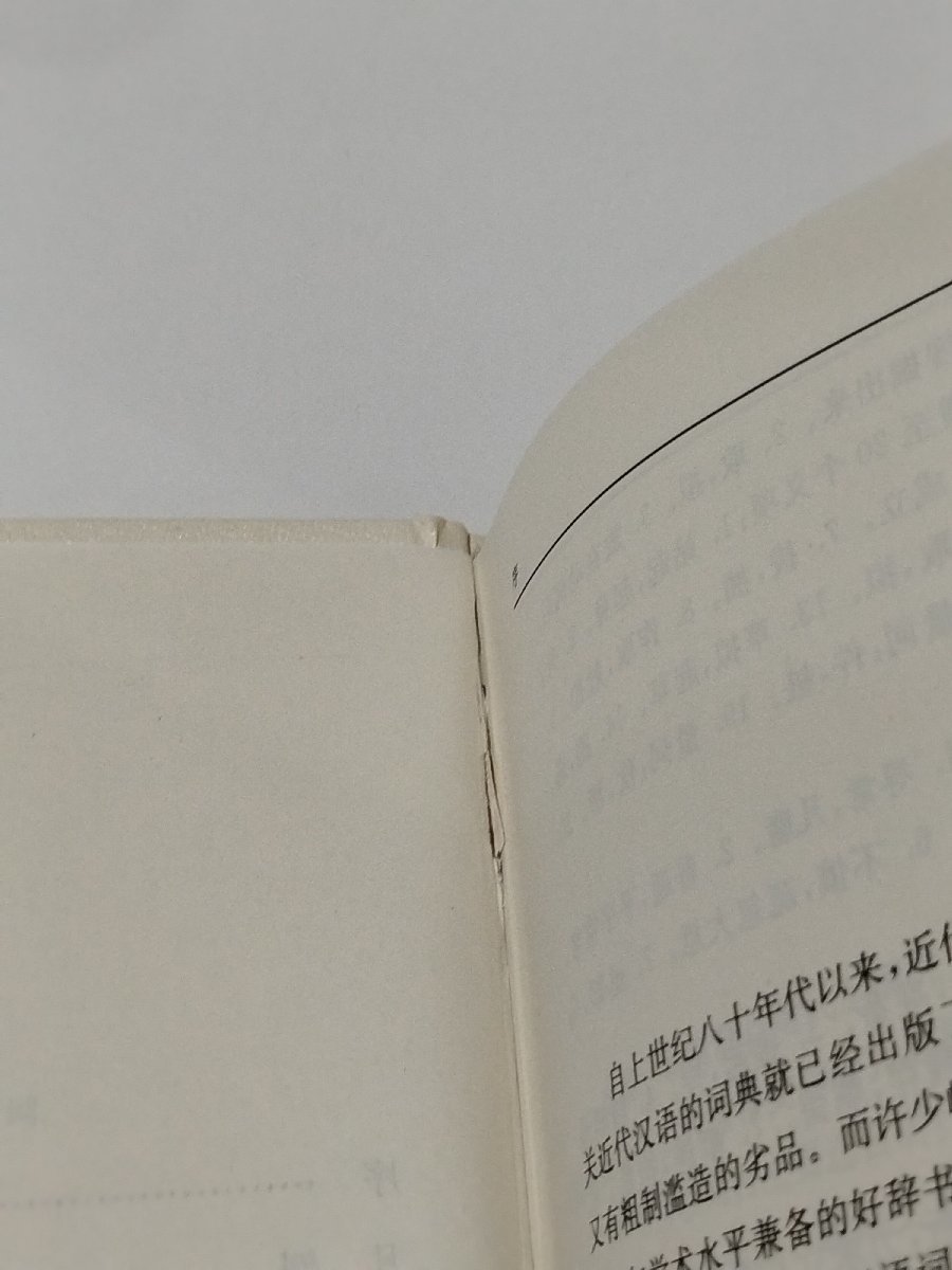 スケールモデル 新作 上下巻セット】近代漢語大詞典中華書局中国語書籍/中文/辞典 参考書