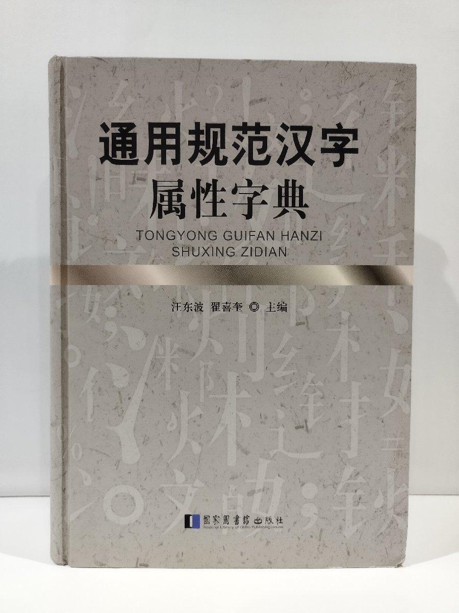 大人気新品 通用規範漢字属性字典 2016年発行 中国語書籍/中文/辞典 辞書