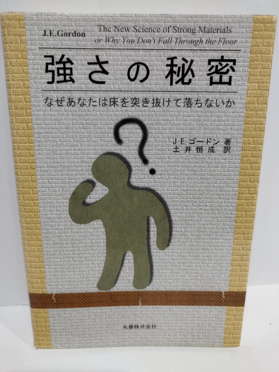 希少 黒入荷! 【希少】強さの秘密 なぜあなたは床を突き抜けて落ちないか J.E.ゴードン/著 土井恒成/訳 丸善株式会社 物理/材料工学【ac03l】 工学一般