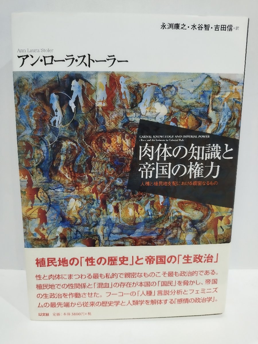 【希少】肉体の知識と帝国の権力　人種と植民地支配における親密なるもの　アン・ローラ・ストーラー/著　以文社 フーコー/政治学【ac03l】_画像1