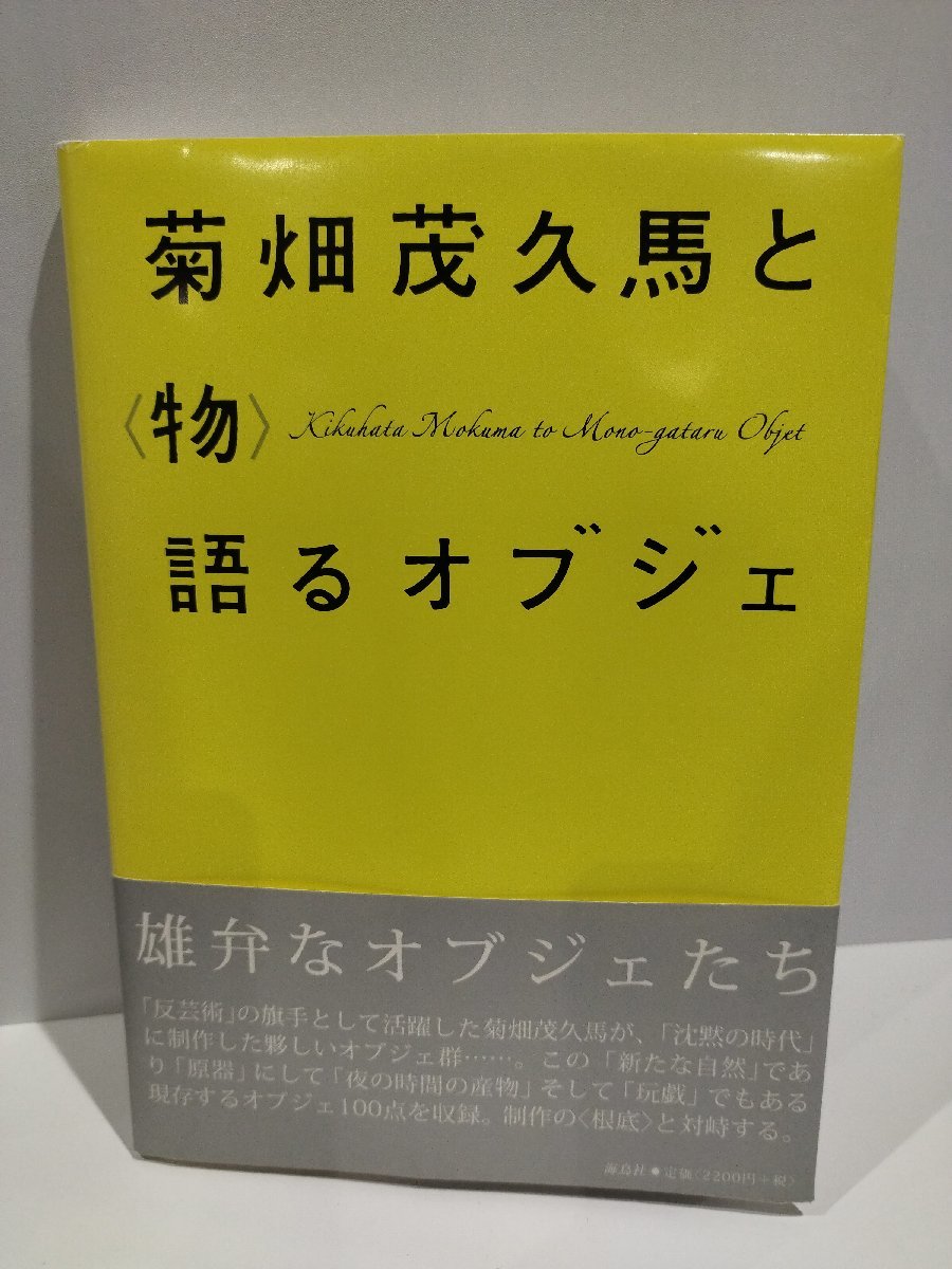 【図録】菊畑茂久馬と＜物 ＞語るオブジェ　福岡県立美術館　2007年-2008年　海鳥社【ac03l】_画像1