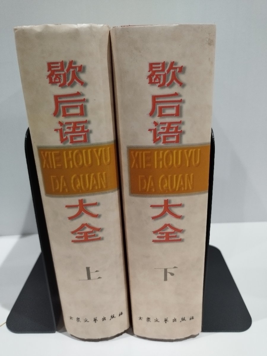 超美品 まとめ/上下巻セット】歇后語大全 中国語書籍 上・下 歇後語大全 洋書、外国語書籍