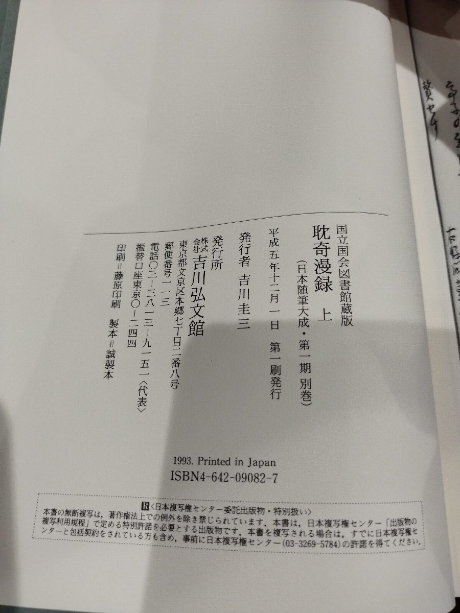 【除籍本/まとめ/上下巻セット】国立国会図書館蔵版 耽奇漫録 上・下 日本随筆大成/江戸時代/耽奇会【ac04l】_画像6