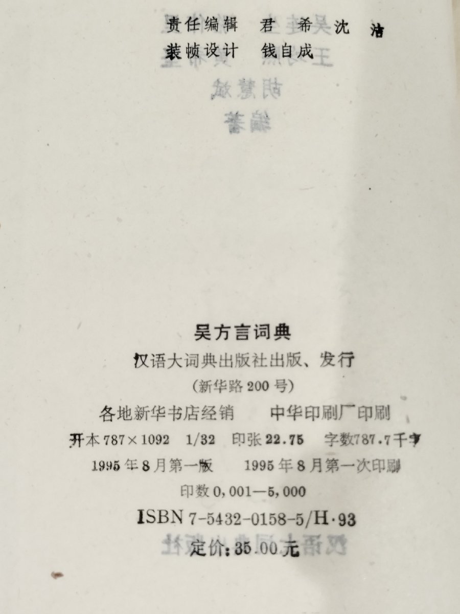 呉方言詞典　漢語大詞典出版社/中国語書籍/中文/言語学/文法【ac04l】_画像5