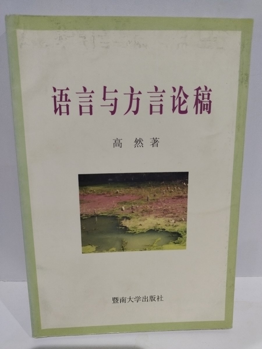 言与方言稿 高然/著　中国語書籍/中文/言語学/文法【ac02】_画像1