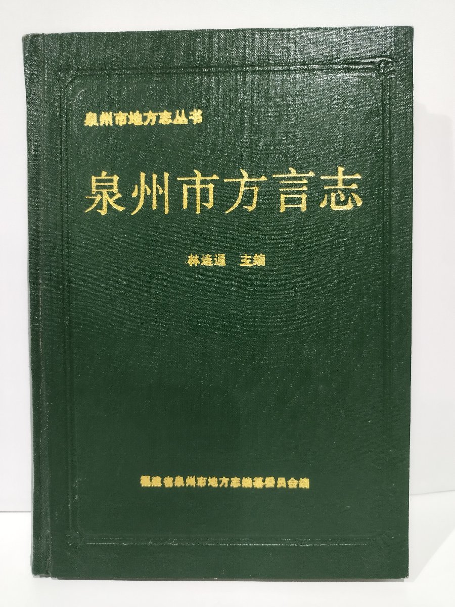 泉州市方言志　中国語書籍/中文/言語学/文法【ac02】_画像1