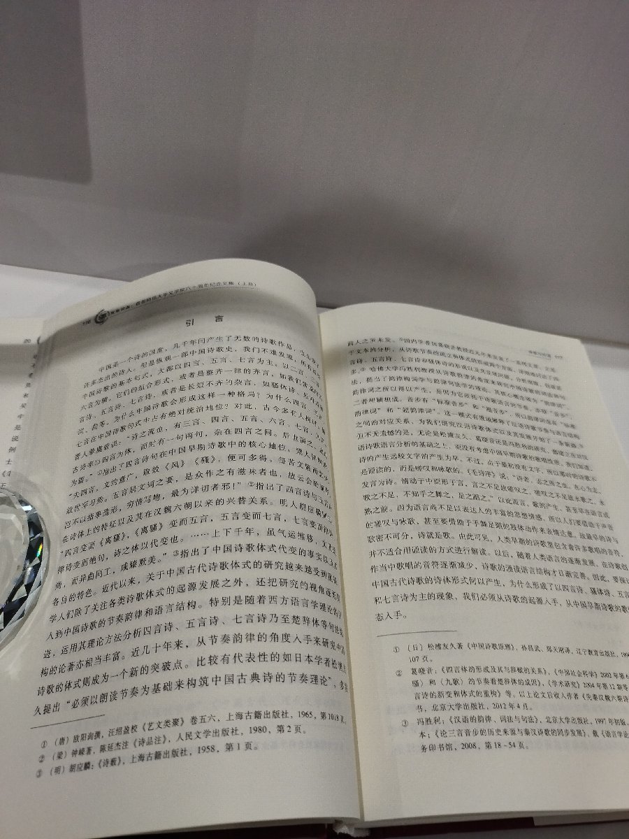 【上下巻セット】京華論叢 首都師範大学文学院六十周年記念文集　中国語書籍/中文/文学研究/言語学【ac02】_画像5