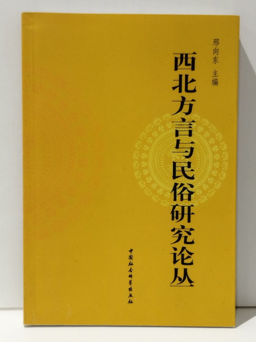 西北方言与民俗研究 中国社会科学出版社 中国語書籍/中文/言語学/文法【ac02】_画像1