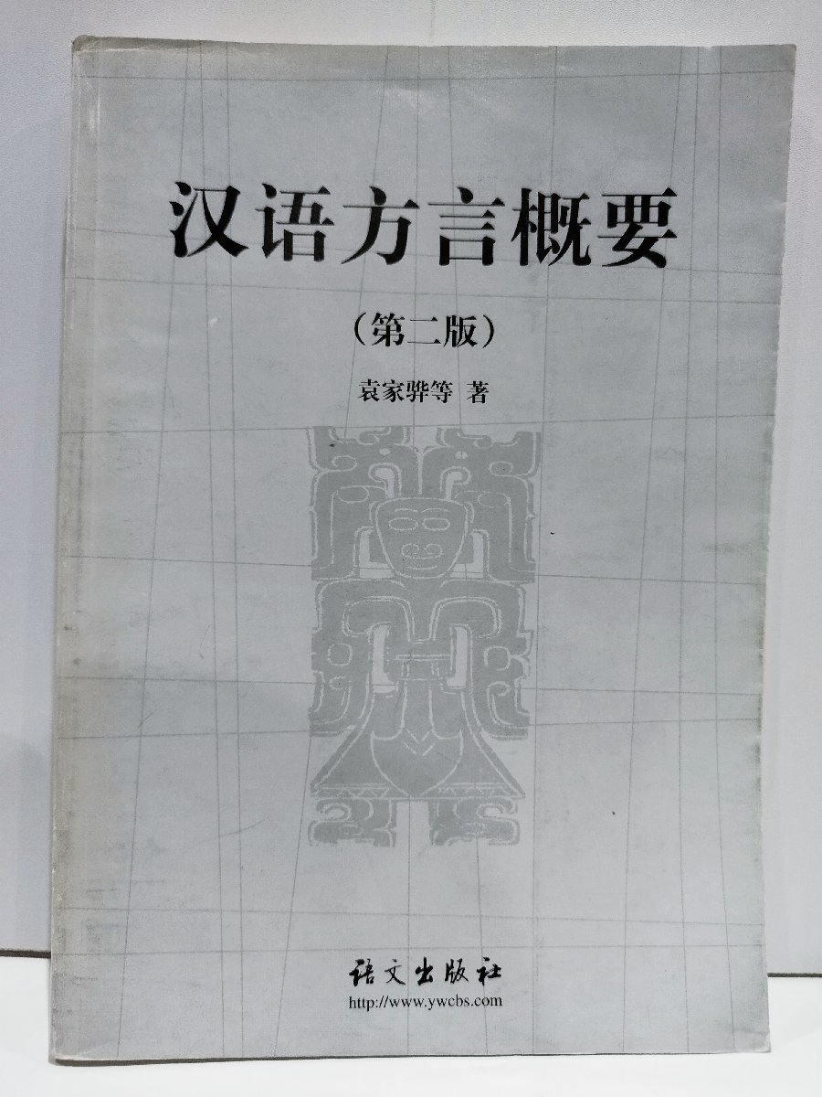 漢語方言概要(第二版) YUAN JIA HUA(袁家馬華) 語文出版社 中国語書籍/中文/言語学/文法【ac02】_画像1