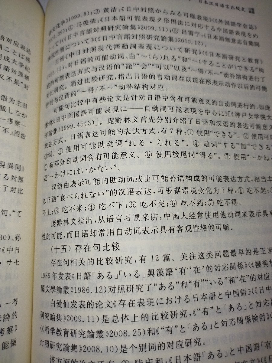 日言比史　秦礼君　著　中国語書籍/中文/言語学/文法【ac02】_画像6