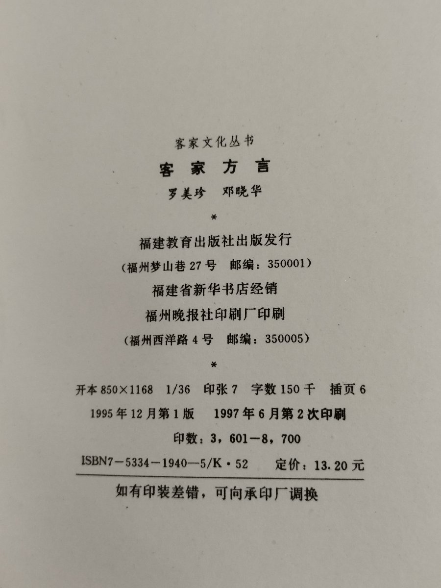 客家方言　羅美珍/鄧暁華/福建教育出版社/中国語書籍/中文/言語学/文法【ac04b】_画像5