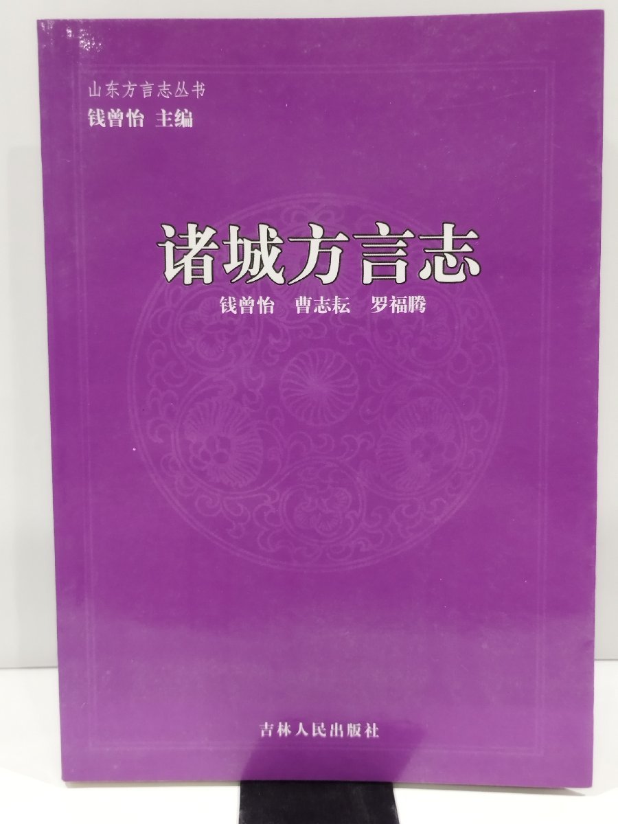 諸城方言誌　中国語書籍/中文/言語学/文法【ac04b】_画像1