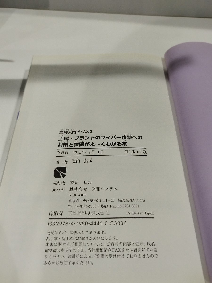 図解入門ビジネス　工場・プラントのサイバー攻撃への対策と課題がよ～くわかる本　福田敏博　秀和システム【ac04b】_画像6