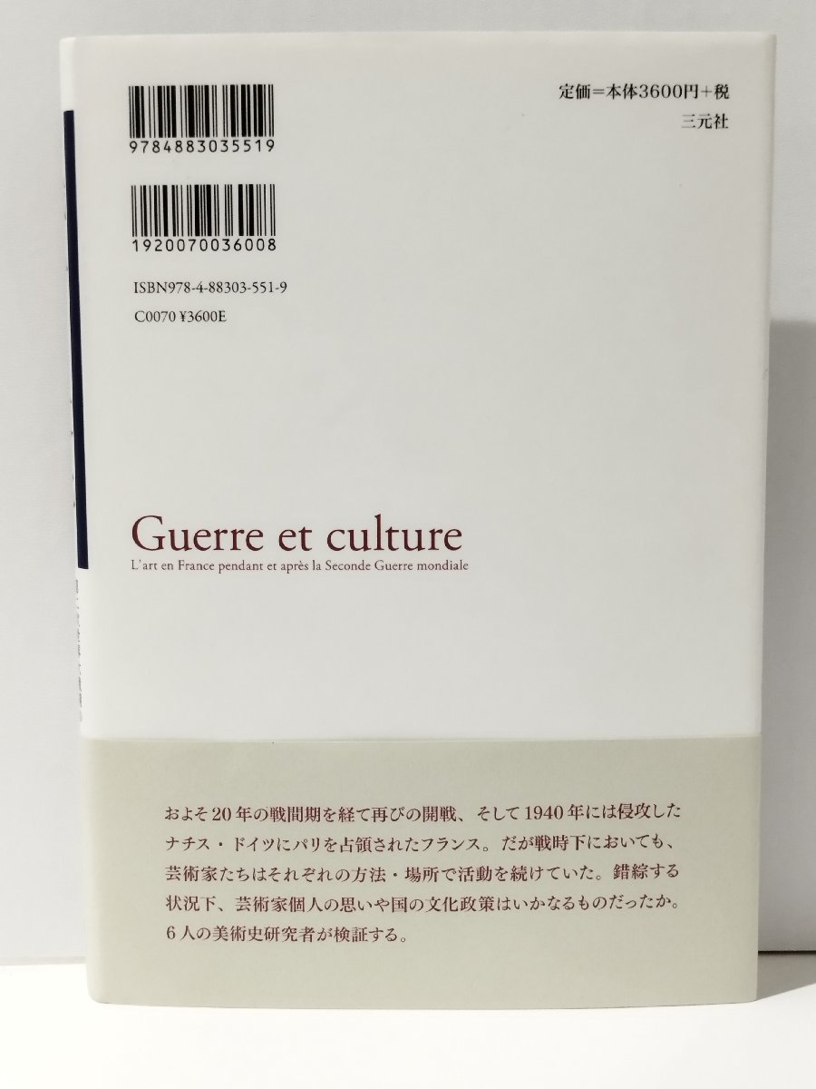 戦争と文化 第二次世界大戦期のフランスをめぐる芸術の位相　大久保恭子（著）　三元社【ac04b】_画像2