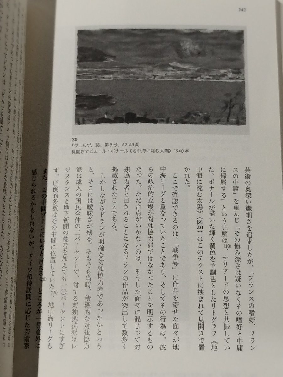 戦争と文化 第二次世界大戦期のフランスをめぐる芸術の位相　大久保恭子（著）　三元社【ac04b】_画像5